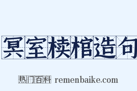 冥室椟棺造句是什么意思的图片